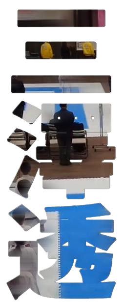 三澤透