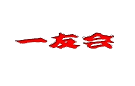 一友会ロゴ